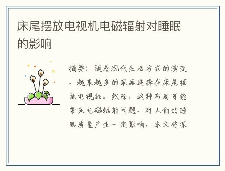 床尾摆放电视机电磁辐射对睡眠的影响