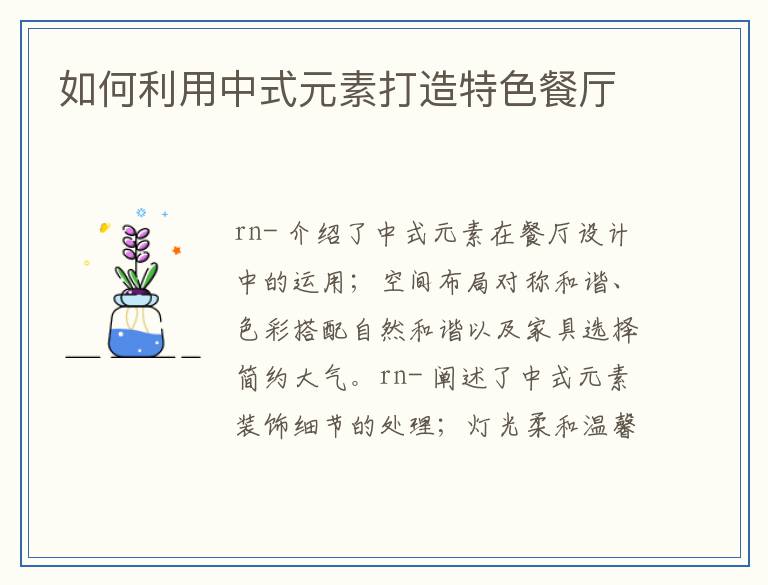 如何利用中式元素打造特色餐厅