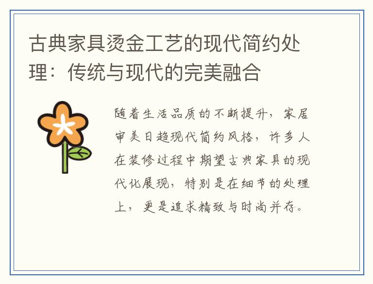 古典家具烫金工艺的现代简约处理：传统与现代的完美融合