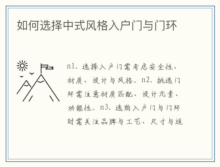 如何选择中式风格入户门与门环