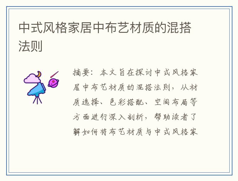 中式风格家居中布艺材质的混搭法则