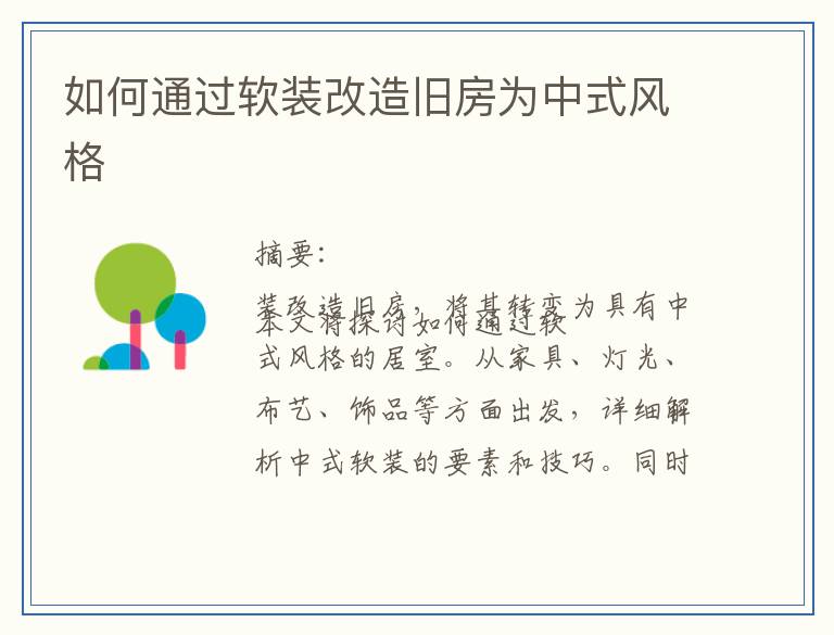如何通过软装改造旧房为中式风格