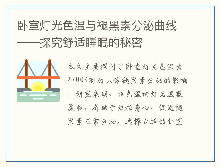 卧室灯光色温与褪黑素分泌曲线——探究舒适睡眠的秘密