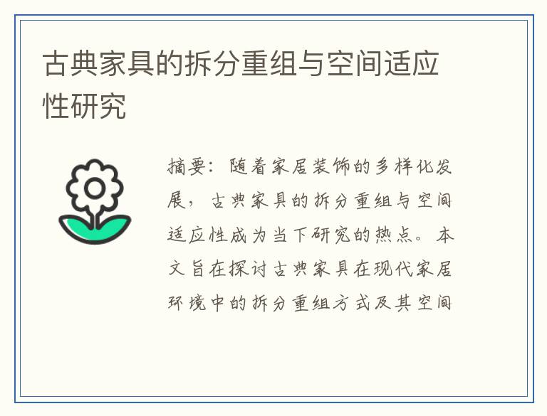 古典家具的拆分重组与空间适应性研究