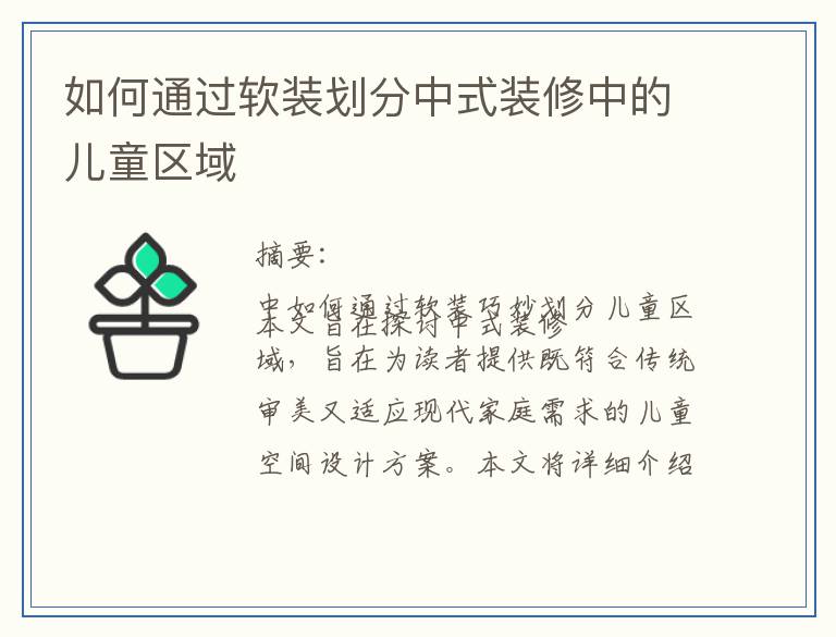 如何通过软装划分中式装修中的儿童区域