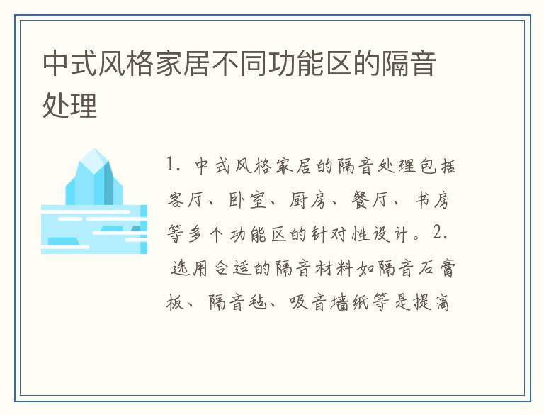中式风格家居不同功能区的隔音处理