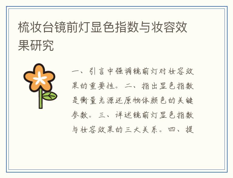 梳妆台镜前灯显色指数与妆容效果研究
