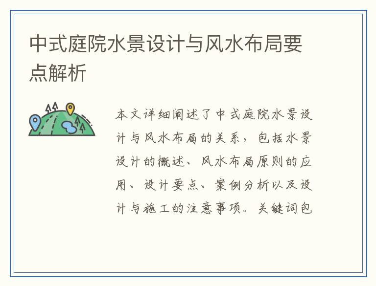 中式庭院水景设计与风水布局要点解析