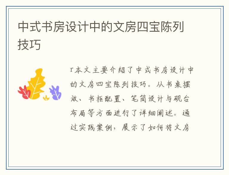 中式书房设计中的文房四宝陈列技巧