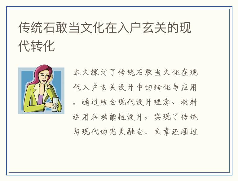 传统石敢当文化在入户玄关的现代转化