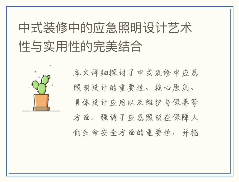 中式装修中的应急照明设计艺术性与实用性的完美结合