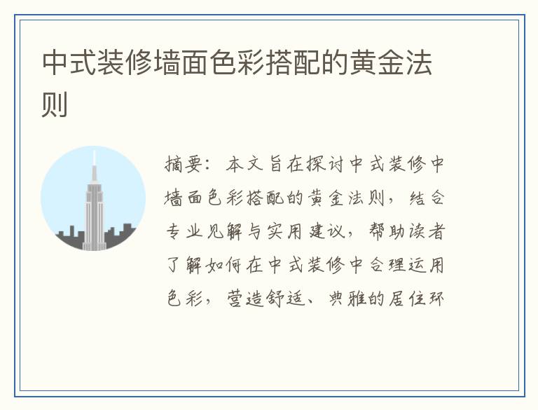 中式装修墙面色彩搭配的黄金法则