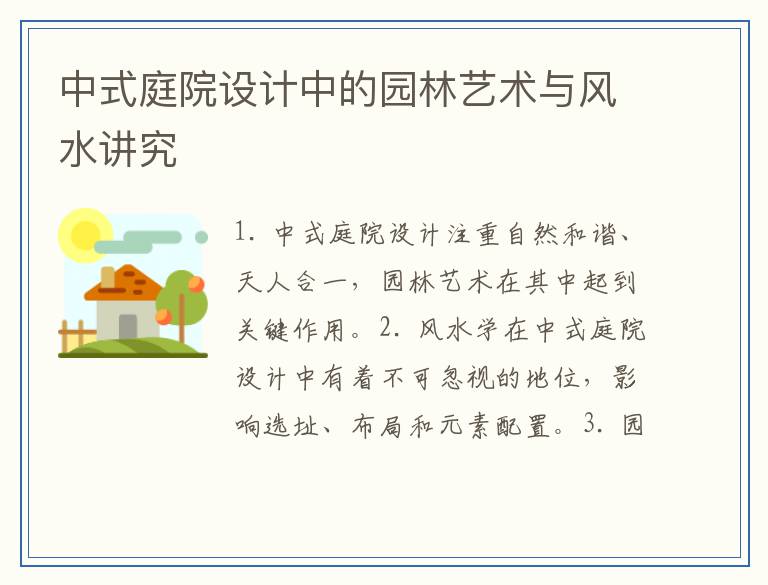 中式庭院设计中的园林艺术与风水讲究