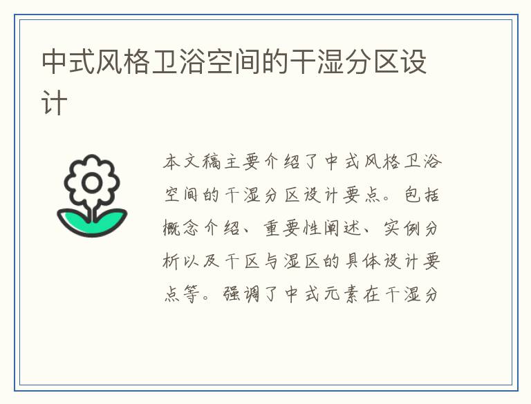 中式风格卫浴空间的干湿分区设计