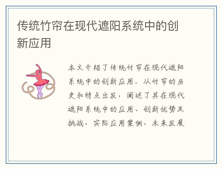 传统竹帘在现代遮阳系统中的创新应用