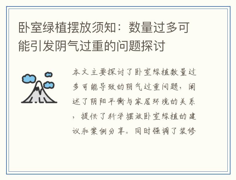 卧室绿植摆放须知：数量过多可能引发阴气过重的问题探讨