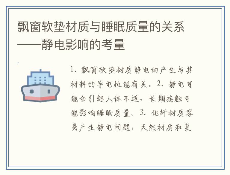 飘窗软垫材质与睡眠质量的关系——静电影响的考量