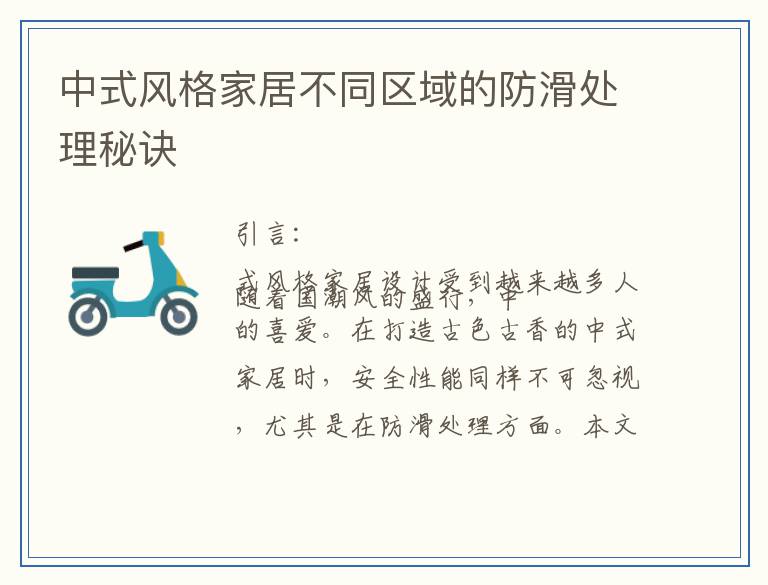 中式风格家居不同区域的防滑处理秘诀