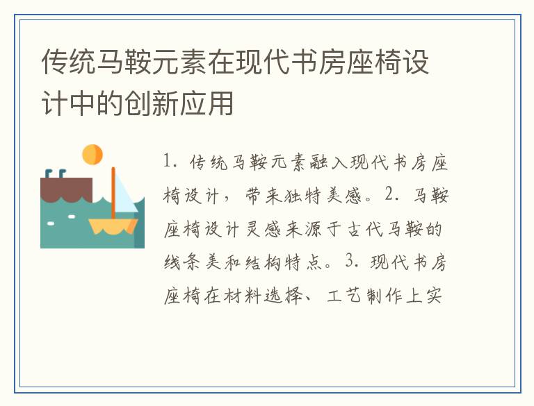 传统马鞍元素在现代书房座椅设计中的创新应用