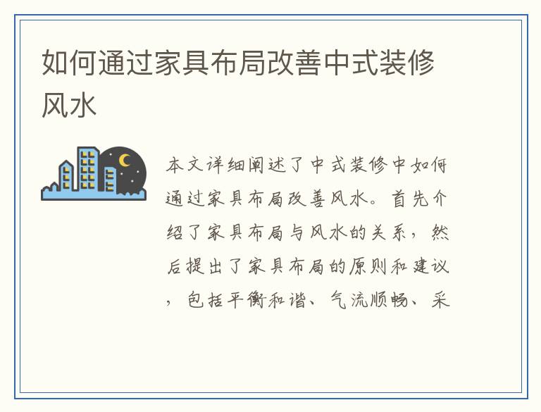 如何通过家具布局改善中式装修风水