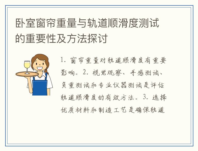 卧室窗帘重量与轨道顺滑度测试的重要性及方法探讨