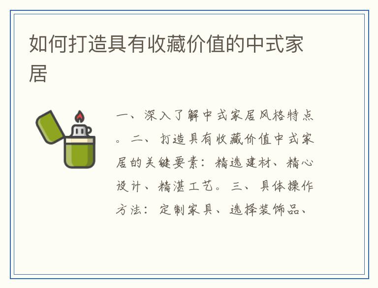 如何打造具有收藏价值的中式家居