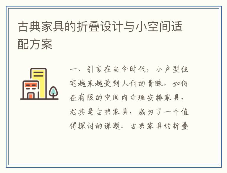 古典家具的折叠设计与小空间适配方案