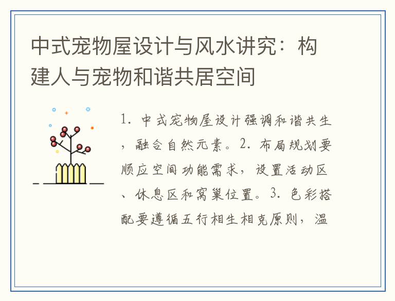 中式宠物屋设计与风水讲究：构建人与宠物和谐共居空间