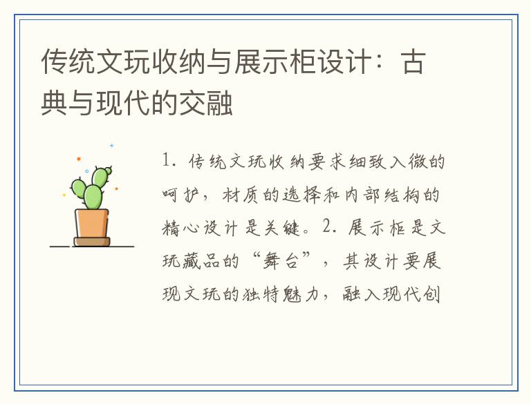 传统文玩收纳与展示柜设计：古典与现代的交融