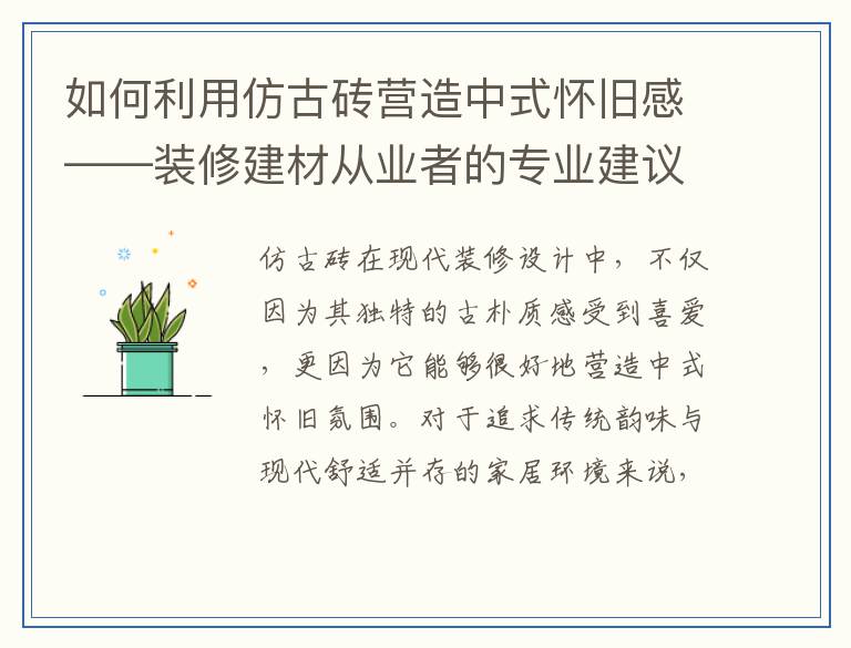如何利用仿古砖营造中式怀旧感——装修建材从业者的专业建议