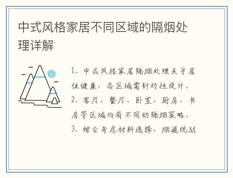 中式风格家居不同区域的隔烟处理详解