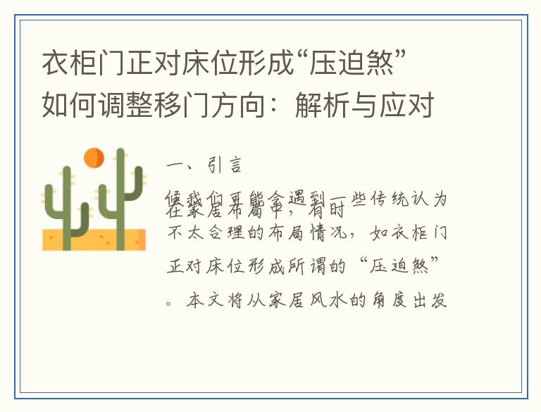 衣柜门正对床位形成“压迫煞”如何调整移门方向：解析与应对建议