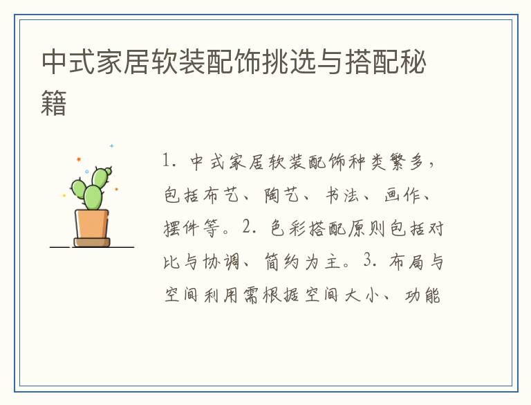 中式家居软装配饰挑选与搭配秘籍