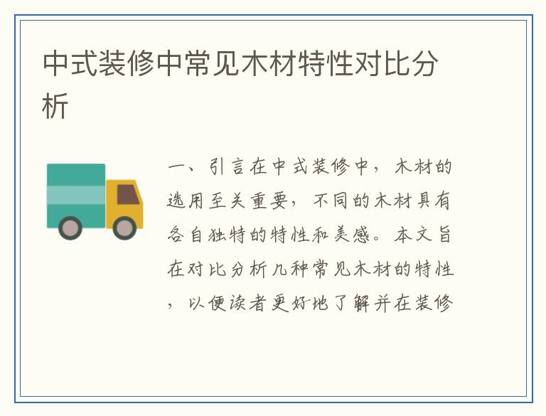 中式装修中常见木材特性对比分析