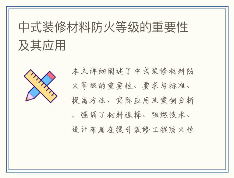 中式装修材料防火等级的重要性及其应用
