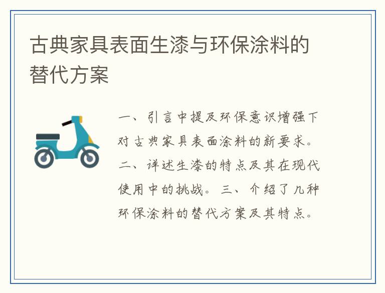 古典家具表面生漆与环保涂料的替代方案