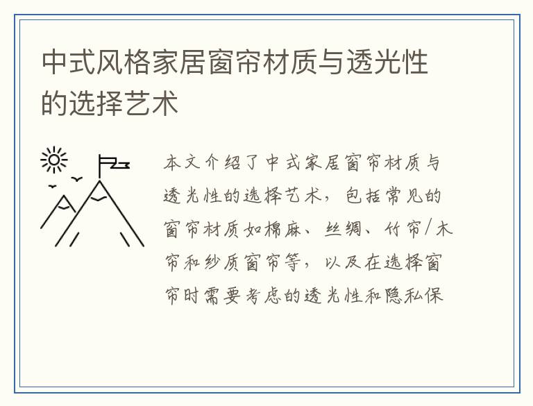 中式风格家居窗帘材质与透光性的选择艺术
