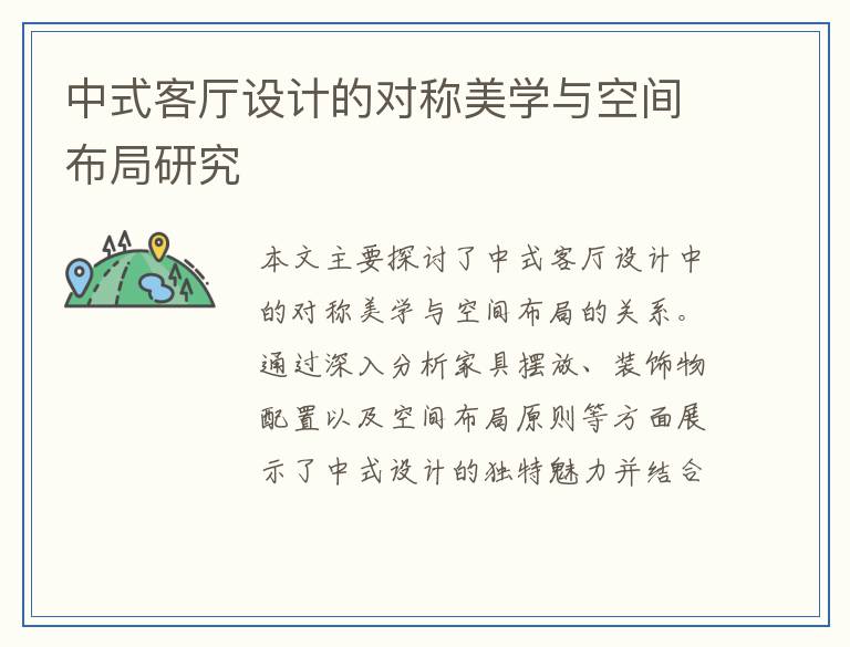 中式客厅设计的对称美学与空间布局研究