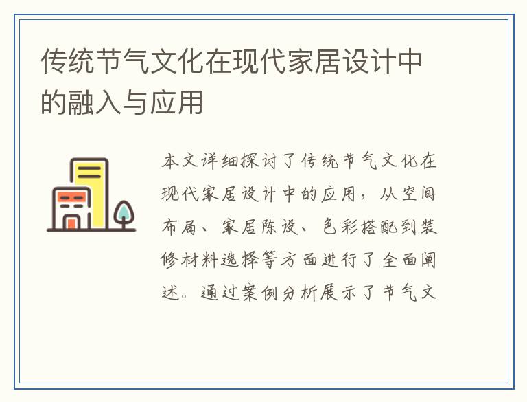 传统节气文化在现代家居设计中的融入与应用