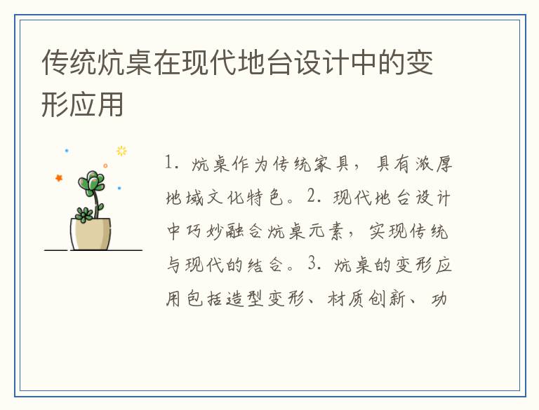 传统炕桌在现代地台设计中的变形应用