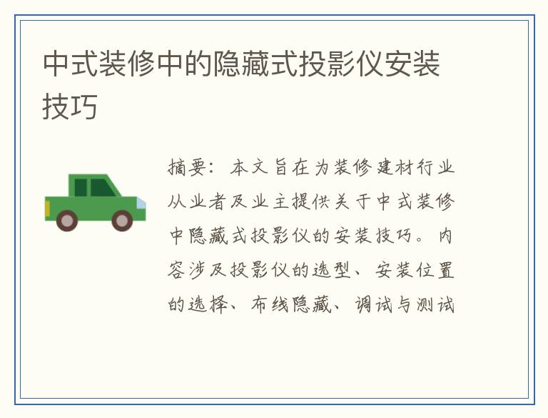 中式装修中的隐藏式投影仪安装技巧