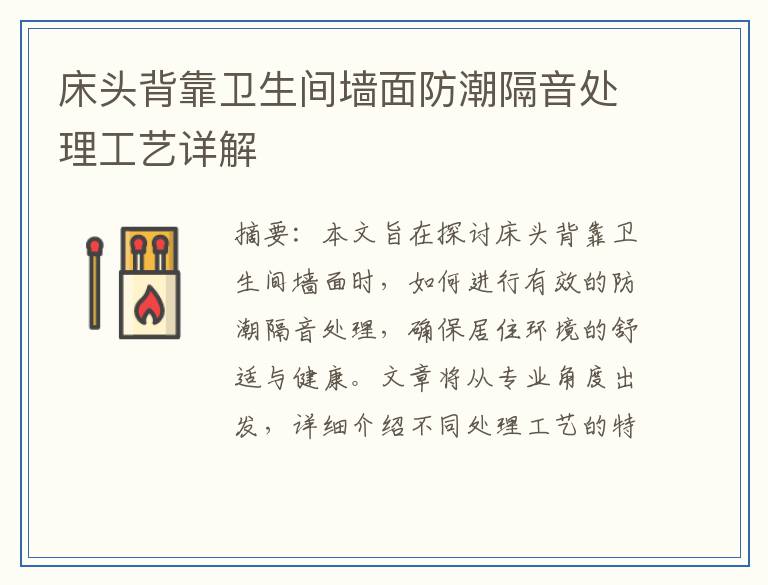 床头背靠卫生间墙面防潮隔音处理工艺详解