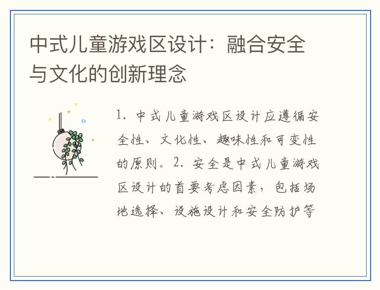中式儿童游戏区设计：融合安全与文化的创新理念