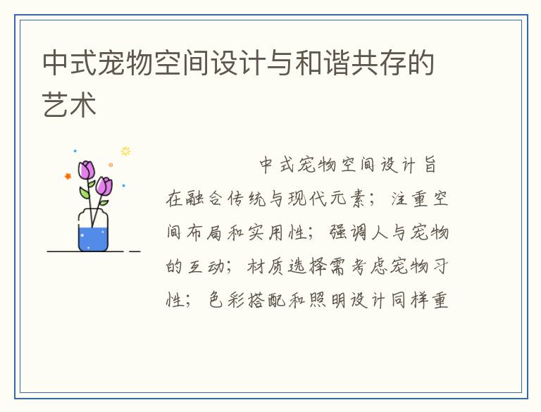 中式宠物空间设计与和谐共存的艺术