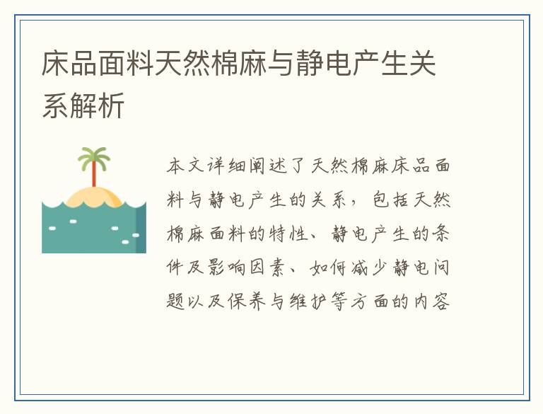 床品面料天然棉麻与静电产生关系解析