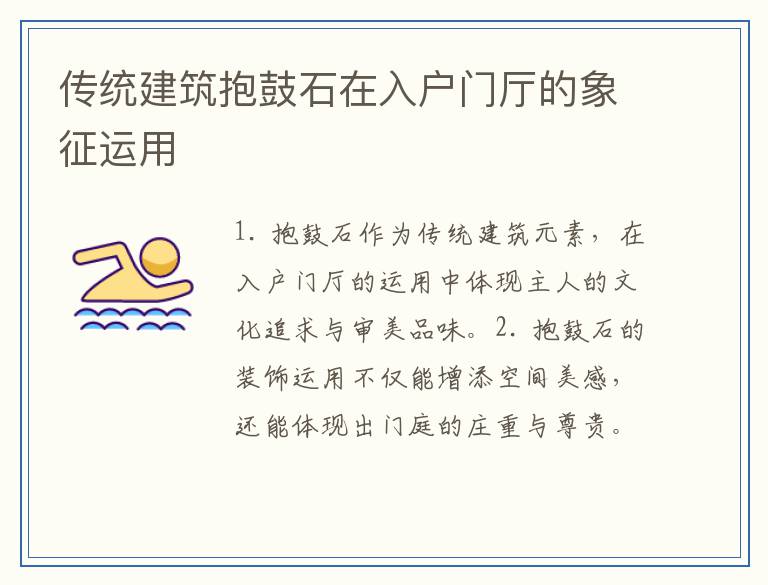 传统建筑抱鼓石在入户门厅的象征运用