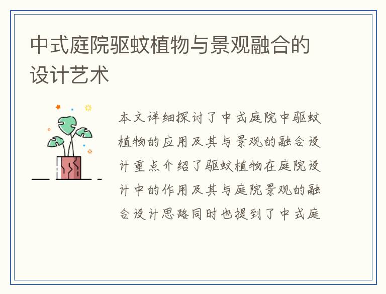 中式庭院驱蚊植物与景观融合的设计艺术