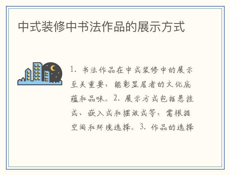 中式装修中书法作品的展示方式