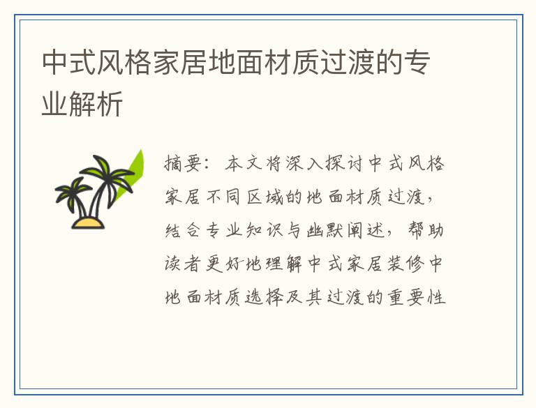中式风格家居地面材质过渡的专业解析