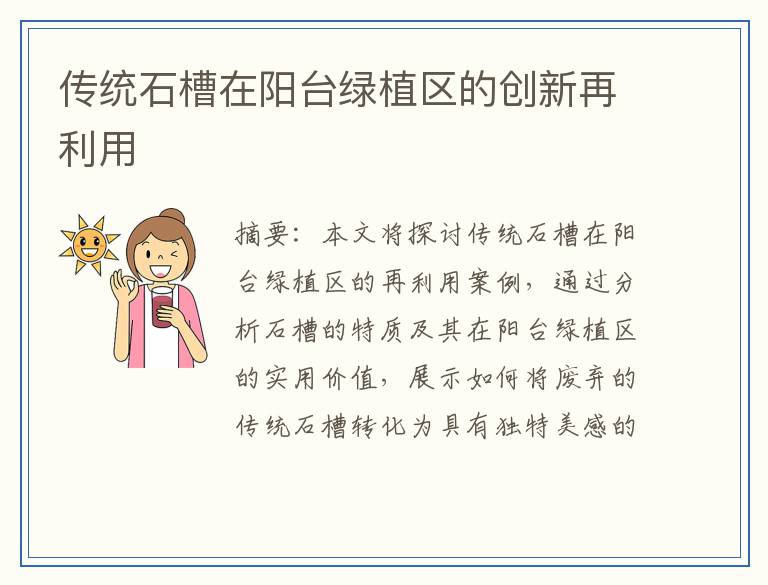 传统石槽在阳台绿植区的创新再利用